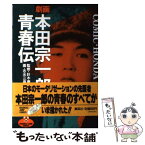 【中古】 本田宗一郎青春伝 / 針木 康雄, 志水 三喜郎 / 集英社 [新書]【メール便送料無料】【あす楽対応】