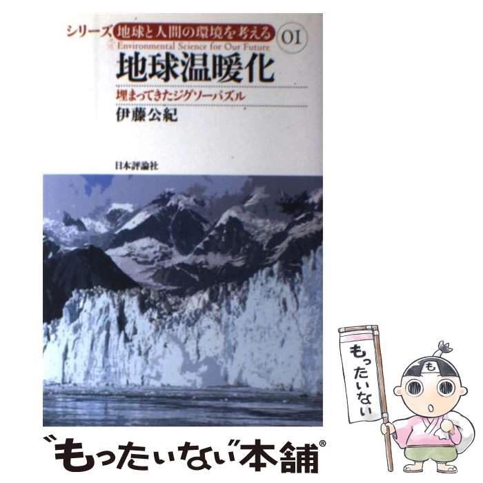 【中古】 地球温暖化 埋まってきたジグソーパズル / 伊藤 公紀 / 日本評論社 [単行本]【メール便送料無..