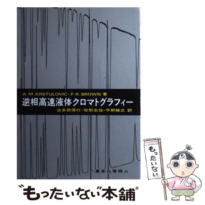  逆相高速液体クロマトグラフィー / A.M.KRSTULOVIC, P.R.BROWN, 波多野 博行 / 東京化学同人 