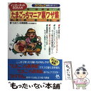 著者：たまごっち倶楽部とその仲間たち出版社：ごま書房新社サイズ：単行本ISBN-10：4341130293ISBN-13：9784341130299■こちらの商品もオススメです ● 祝ケータイかいツー！たまごっち＋ 育てる！遊ぶ！みんなのケーたま新聞 / 宝島社 / 宝島社 [ムック] ■通常24時間以内に出荷可能です。※繁忙期やセール等、ご注文数が多い日につきましては　発送まで48時間かかる場合があります。あらかじめご了承ください。 ■メール便は、1冊から送料無料です。※宅配便の場合、2,500円以上送料無料です。※あす楽ご希望の方は、宅配便をご選択下さい。※「代引き」ご希望の方は宅配便をご選択下さい。※配送番号付きのゆうパケットをご希望の場合は、追跡可能メール便（送料210円）をご選択ください。■ただいま、オリジナルカレンダーをプレゼントしております。■お急ぎの方は「もったいない本舗　お急ぎ便店」をご利用ください。最短翌日配送、手数料298円から■まとめ買いの方は「もったいない本舗　おまとめ店」がお買い得です。■中古品ではございますが、良好なコンディションです。決済は、クレジットカード、代引き等、各種決済方法がご利用可能です。■万が一品質に不備が有った場合は、返金対応。■クリーニング済み。■商品画像に「帯」が付いているものがありますが、中古品のため、実際の商品には付いていない場合がございます。■商品状態の表記につきまして・非常に良い：　　使用されてはいますが、　　非常にきれいな状態です。　　書き込みや線引きはありません。・良い：　　比較的綺麗な状態の商品です。　　ページやカバーに欠品はありません。　　文章を読むのに支障はありません。・可：　　文章が問題なく読める状態の商品です。　　マーカーやペンで書込があることがあります。　　商品の痛みがある場合があります。