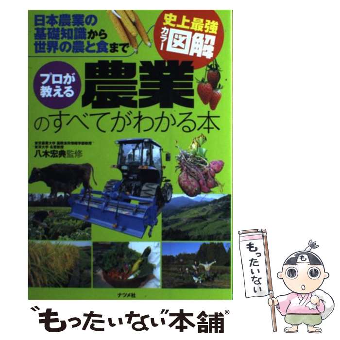 【中古】 プロが教える農業のすべてがわかる本 日本農業の基礎知識から世界の農と食まで　史上最強カ /..