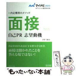 【中古】 面接自己PR志望動機 内定獲得のメソッド 〔‘11〕 / 才木 弓加 / 毎日コミュニケーションズ [単行本（ソフトカバー）]【メール便送料無料】【あす楽対応】