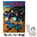 【中古】 忍たま乱太郎 めいたんていきり丸！？の段 / 田波 靖男, 亜細亜堂 / ポプラ社 単行本 【メール便送料無料】【あす楽対応】