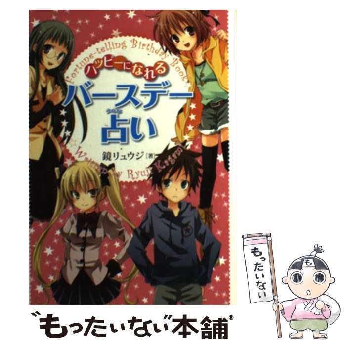 【中古】 ハッピーになれるバースデー占い / 鏡 リュウジ / 金の星社 [単行本]【メール便送料無料】【あす楽対応】