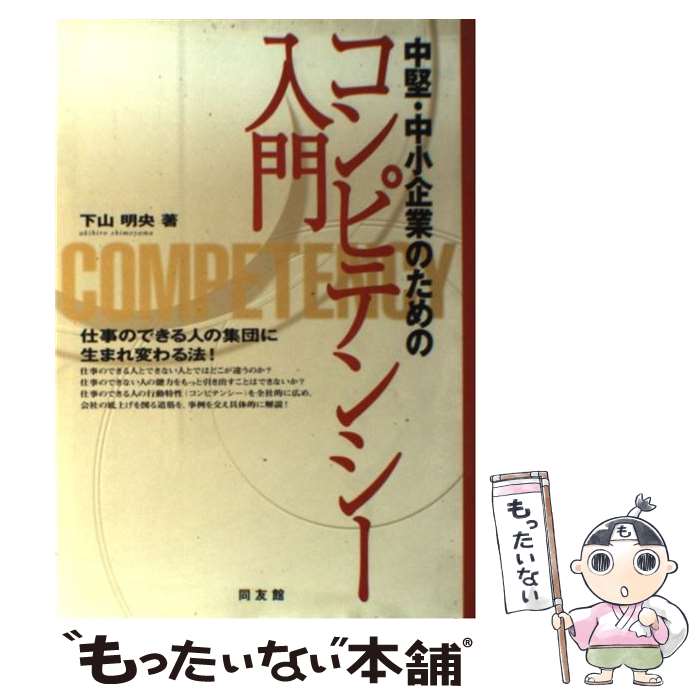 【中古】 中堅・中小企業のためのコンピテンシー入門 / 下山