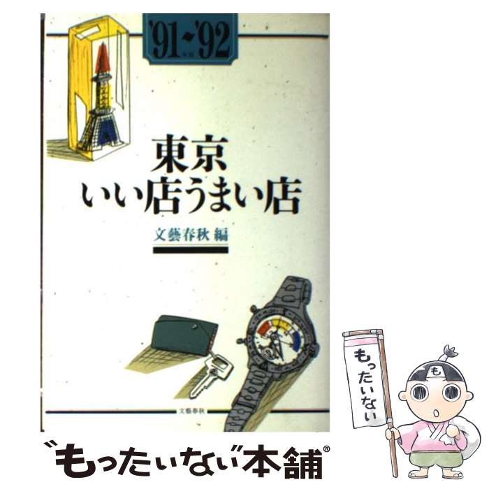 【中古】 東京いい店うまい店 ’91～’92年版 / 文藝春秋 / 文藝春秋 [単行本]【メール便送料無料】【あす楽対応】