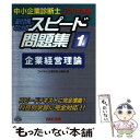 著者：TAC中小企業診断士講座出版社：TAC出版サイズ：単行本ISBN-10：4813233376ISBN-13：9784813233374■通常24時間以内に出荷可能です。※繁忙期やセール等、ご注文数が多い日につきましては　発送まで48時間かかる場合があります。あらかじめご了承ください。 ■メール便は、1冊から送料無料です。※宅配便の場合、2,500円以上送料無料です。※あす楽ご希望の方は、宅配便をご選択下さい。※「代引き」ご希望の方は宅配便をご選択下さい。※配送番号付きのゆうパケットをご希望の場合は、追跡可能メール便（送料210円）をご選択ください。■ただいま、オリジナルカレンダーをプレゼントしております。■お急ぎの方は「もったいない本舗　お急ぎ便店」をご利用ください。最短翌日配送、手数料298円から■まとめ買いの方は「もったいない本舗　おまとめ店」がお買い得です。■中古品ではございますが、良好なコンディションです。決済は、クレジットカード、代引き等、各種決済方法がご利用可能です。■万が一品質に不備が有った場合は、返金対応。■クリーニング済み。■商品画像に「帯」が付いているものがありますが、中古品のため、実際の商品には付いていない場合がございます。■商品状態の表記につきまして・非常に良い：　　使用されてはいますが、　　非常にきれいな状態です。　　書き込みや線引きはありません。・良い：　　比較的綺麗な状態の商品です。　　ページやカバーに欠品はありません。　　文章を読むのに支障はありません。・可：　　文章が問題なく読める状態の商品です。　　マーカーやペンで書込があることがあります。　　商品の痛みがある場合があります。