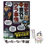 【中古】 歴史の意外な「ウラ事情」 決定版 / 日本博学倶楽部 / PHP研究所 [単行本（ソフトカバー）]【メール便送料無料】【あす楽対応】