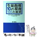 【中古】 生徒指導10の原理100の原則 気になる子にも指導が通る110のメソッド / 堀 裕嗣 / 学事出版 [単行本（ソフトカバー）]【メール便送料無料】【あす楽対応】