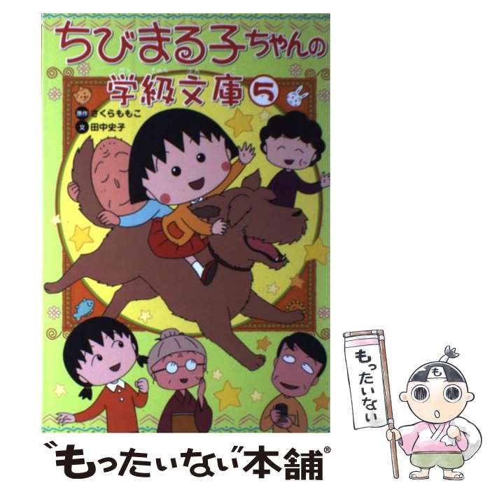 【中古】 ちびまる子ちゃんの学級文庫 5 / 田中 史子 / 学研プラス [単行本]【メール便送料無料】【あす楽対応】