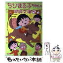 【中古】 ちびまる子ちゃんの学級文庫 5 / 田中 史子 / 学研プラス 単行本 【メール便送料無料】【あす楽対応】