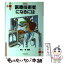 【中古】 医療技術者になるには / 関口 義 / ぺりかん社 [文庫]【メール便送料無料】【あす楽対応】