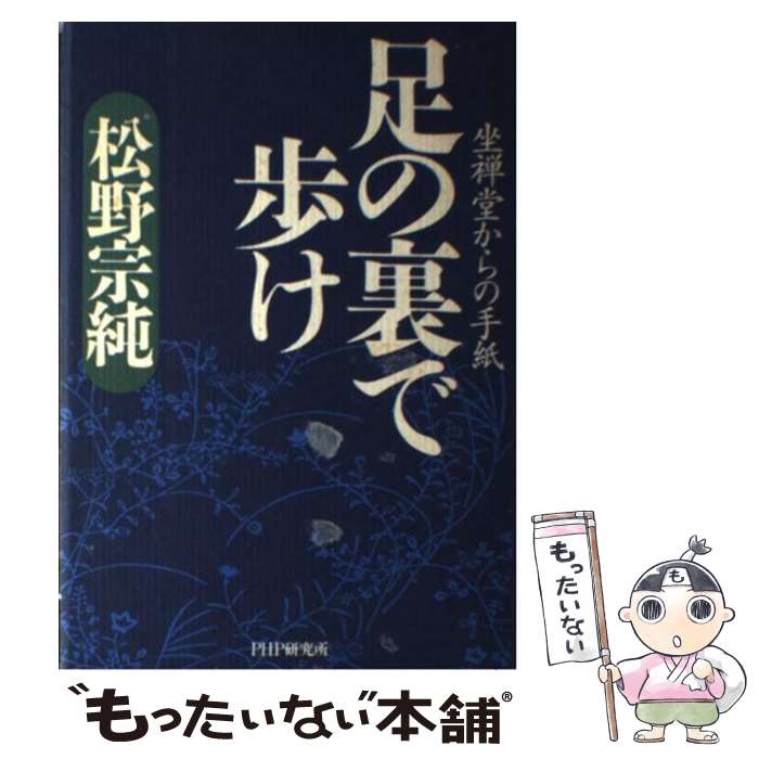 【中古】 足の裏で歩け 坐禅堂からの手紙 / 松野 宗純 / PHP研究所 単行本 【メール便送料無料】【あす楽対応】