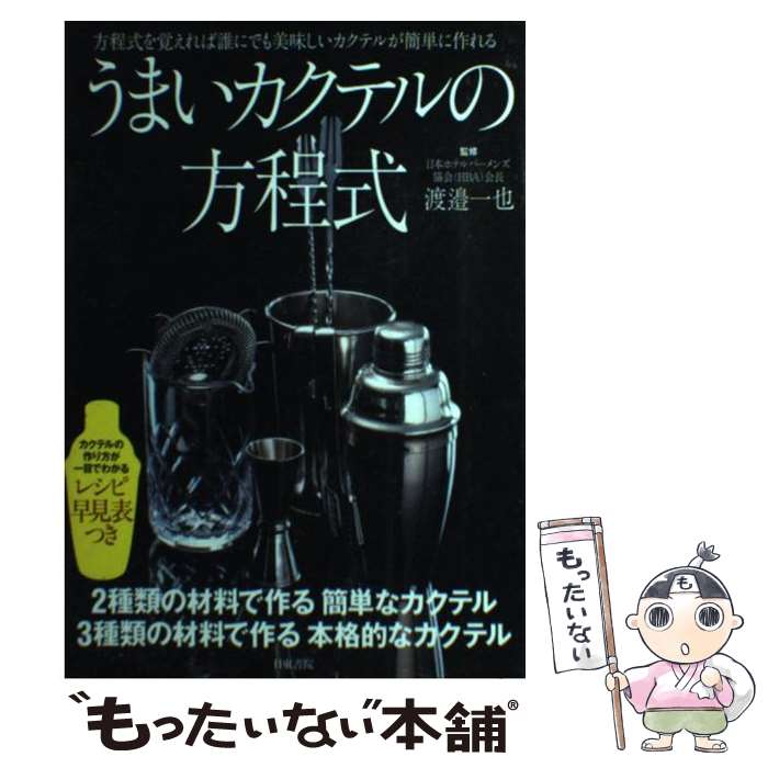 【中古】 うまいカクテルの方程式 方程式を覚えれば誰にでも美味しいカクテルが簡単に作 / 渡邉 一也 /..