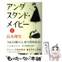  アンダスタンド・メイビー 上 / 島本 理生 / 中央公論新社 