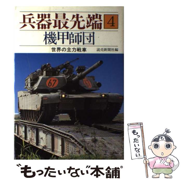 著者：読売新聞社出版社：読売新聞社サイズ：単行本ISBN-10：4643547200ISBN-13：9784643547207■こちらの商品もオススメです ● 兵器最先端 2 / 読売新聞社 / 読売新聞社 [単行本] ● 兵器最先端 1 / 読売新聞社 / 読売新聞社 [単行本] ● 兵器最先端 7 / 読売新聞社 / 読売新聞社 [単行本] ● 兵器最先端 別巻 / 読売新聞社 / 読売新聞社 [単行本] ● 兵器最先端 3 / 読売新聞社 / 読売新聞社 [単行本] ● 兵器最先端 8 / 読売新聞社 / 読売新聞社 [単行本] ● 兵器最先端 5 / 読売新聞社 / 読売新聞社 [単行本] ● 兵器最先端 6 / 読売新聞社 / 読売新聞社 [単行本] ■通常24時間以内に出荷可能です。※繁忙期やセール等、ご注文数が多い日につきましては　発送まで48時間かかる場合があります。あらかじめご了承ください。 ■メール便は、1冊から送料無料です。※宅配便の場合、2,500円以上送料無料です。※あす楽ご希望の方は、宅配便をご選択下さい。※「代引き」ご希望の方は宅配便をご選択下さい。※配送番号付きのゆうパケットをご希望の場合は、追跡可能メール便（送料210円）をご選択ください。■ただいま、オリジナルカレンダーをプレゼントしております。■お急ぎの方は「もったいない本舗　お急ぎ便店」をご利用ください。最短翌日配送、手数料298円から■まとめ買いの方は「もったいない本舗　おまとめ店」がお買い得です。■中古品ではございますが、良好なコンディションです。決済は、クレジットカード、代引き等、各種決済方法がご利用可能です。■万が一品質に不備が有った場合は、返金対応。■クリーニング済み。■商品画像に「帯」が付いているものがありますが、中古品のため、実際の商品には付いていない場合がございます。■商品状態の表記につきまして・非常に良い：　　使用されてはいますが、　　非常にきれいな状態です。　　書き込みや線引きはありません。・良い：　　比較的綺麗な状態の商品です。　　ページやカバーに欠品はありません。　　文章を読むのに支障はありません。・可：　　文章が問題なく読める状態の商品です。　　マーカーやペンで書込があることがあります。　　商品の痛みがある場合があります。