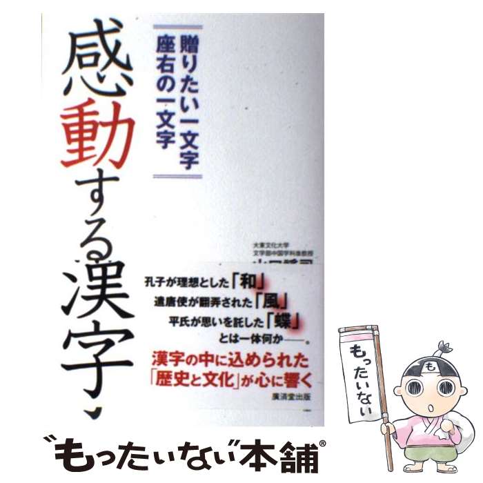 【中古】 感動する漢字 贈りたい一文字座右の一文字 / 山口 謠司 / 廣済堂出版 [単行本]【メール便送料無料】【あす楽対応】