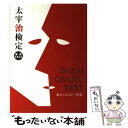 【中古】 太宰治検定 公式テキスト 旅をしようよ！ 津軽 太宰治検定実行委員会テキスト編集部会 / 太宰治検定実行委員 / 単行本（ソフトカバー） 【メール便送料無料】【あす楽対応】