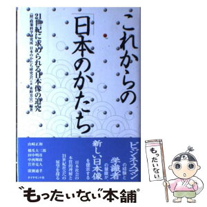 【中古】 これからの「日本のかたち」 21世紀に求められる日本像の追究 / 政策科学研究所, 日本のかたち研究会 / ダイヤモンド社 [単行本]【メール便送料無料】【あす楽対応】