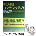 【中古】 デジタルコンテンツ法の最前線 発展するコンテンツビジネス / エンターテインメント ロイヤーズ ネット / 商事法務 単行本 【メール便送料無料】【あす楽対応】