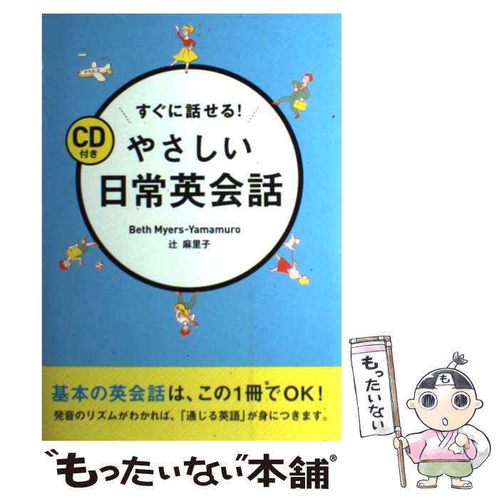 【中古】 すぐに話せる！やさしい日常英会話 / Beth Myers Yamamuro, 辻 麻里子 / 西東社 単行本 【メール便送料無料】【あす楽対応】