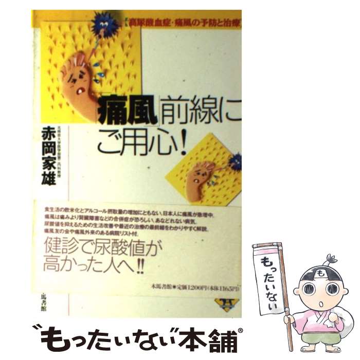 【中古】 「痛風」前線にご用心！ 高尿酸血症・痛風の予防と治療 / 赤岡 家雄 / 木馬書館 [単行本]【メール便送料無料】【あす楽対応】