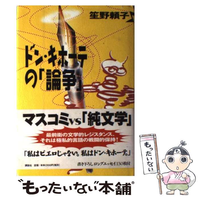 【中古】 ドン・キホーテの「論争」 / 笙野 頼子 / 講談社 [単行本]【メール便送料無料】【最短翌日配達対応】