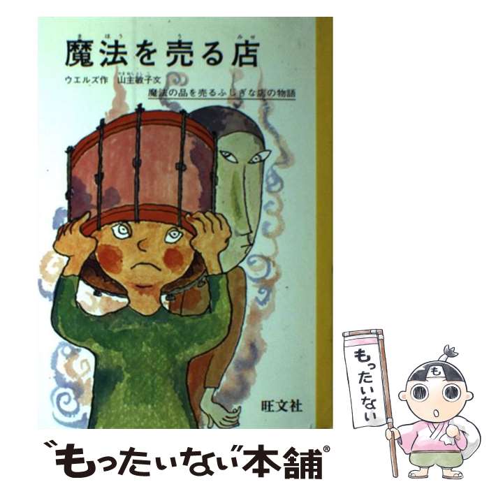 【中古】 魔法を売る店 / ウェルズ, 小野 かおる, 山主 敏子 / 旺文社 [単行本]【メール便送料無料】【最短翌日配達対応】
