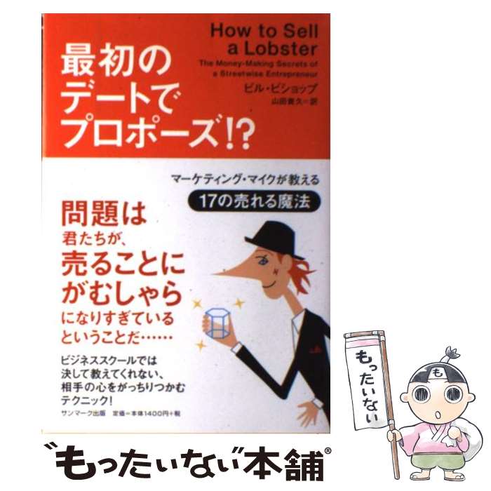 【中古】 最初のデートでプロポーズ！？ マーケティング・マイクが教える17の売れる魔法 / ビル ビショップ, Bill Bishop, 山田 貴久 / サンマ [単行本]【メール便送料無料】【あす楽対応】