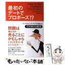 【中古】 最初のデートでプロポーズ!? マーケティング・マイクが教える17の売れる魔法 / ビル ビショップ, Bill Bishop, 山田 貴久 / [単行...