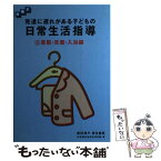 【中古】 発達に遅れがある子どもの日常生活指導 段階式 2 / 鉄道弘済会総合福祉センター弘済学園, 飯田 雅子 / 学研プラス [単行本]【メール便送料無料】【あす楽対応】