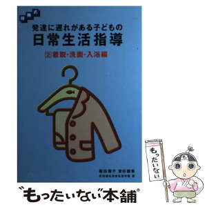 【中古】 発達に遅れがある子どもの日常生活指導 段階式 2 / 鉄道弘済会総合福祉センター弘済学園, 飯田 雅子 / 学研プラス [単行本]【メール便送料無料】【あす楽対応】