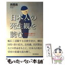 【中古】 日本人の死生観を読む 明治武士道から「おくりびと」へ / 島薗 進 / 朝日新聞出版 [単行本]【メール便送料無料】【あす楽対応】