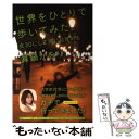 【中古】 世界をひとりで歩いてみた 女30にして旅に目覚める / 眞鍋 かをり / 祥伝社 [単行本（ソフトカバー）]【メール便送料無料】【..