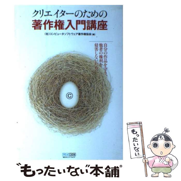 【中古】 クリエイターのための著作権入門講座 自分の作品を守り、他者の権利を侵害しないために / コンピュータソフトウェア著作権協会 / ( [単行本]【メール便送料無料】【あす楽対応】