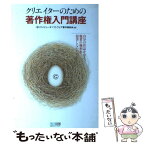 【中古】 クリエイターのための著作権入門講座 自分の作品を守り、他者の権利を侵害しないために / コンピュータソフトウェア著作権協会 / ( [単行本]【メール便送料無料】【あす楽対応】