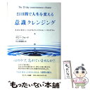 【中古】 21日間で人生を変える意識クレンジング 本当の自分につながるブレイクスルー プログラム / デビー フォード, 片山 奈緒美 / サ 単行本 【メール便送料無料】【あす楽対応】