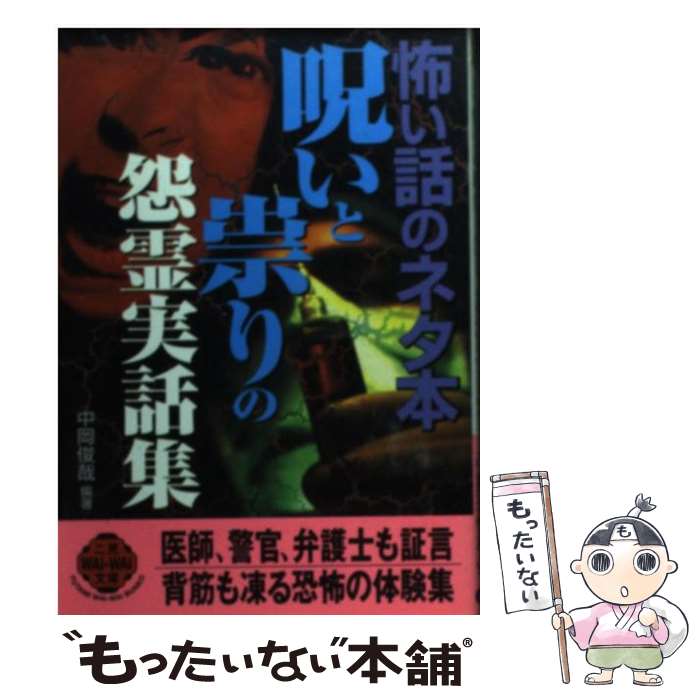 【中古】 呪いと祟りの怨霊実話集 怖い話のネタ本 / 中岡 俊哉 / 二見書房 文庫 【メール便送料無料】【あす楽対応】