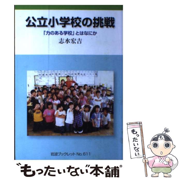 【中古】 公立小学校の挑戦 / 志水宏吉 / 志水　宏吉 / 岩波書店 [単行本]【メール便送料無料】【最短翌日配達対応】