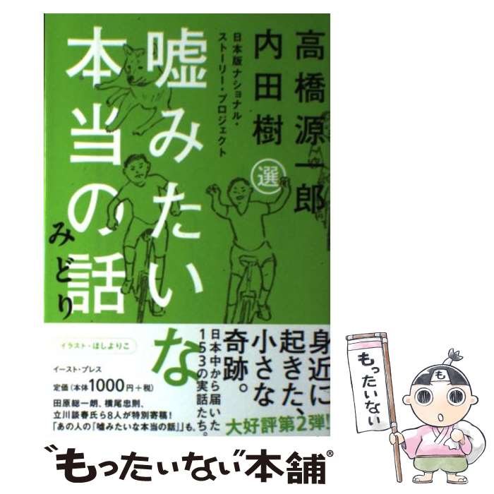 著者：内田 樹, 高橋 源一郎, ほし よりこ出版社：イースト・プレスサイズ：単行本（ソフトカバー）ISBN-10：4781608000ISBN-13：9784781608006■こちらの商品もオススメです ● 街場の現代思想 / 内田 樹 / 文藝春秋 [文庫] ● カーサの猫村さん 1 / ほし よりこ / マガジンハウス [単行本（ソフトカバー）] ● 日本戦後史論 / 内田樹, 白井聡 / 徳間書店 [単行本（ソフトカバー）] ● こんな日本でよかったね 構造主義的日本論 / 内田 樹 / 文藝春秋 [文庫] ● ひとりでは生きられないのも芸のうち / 内田 樹 / 文藝春秋 [単行本] ● 僕とポーク / ほしよりこ / マガジンハウス [単行本] ● 知に働けば蔵が建つ / 内田 樹 / 文藝春秋 [文庫] ● 内田樹の生存戦略 悩める人、いらっしゃい / 内田 樹 / 自由国民社 [単行本（ソフトカバー）] ● 嘘みたいな本当の話 「日本版」ナショナル・ストーリー・プロジェクト / 内田 樹, 高橋 源一郎, ほし よりこ / イースト・プレス [単行本（ソフトカバー）] ● 来ちゃった / 酒井 順子, ほし よりこ / 小学館 [文庫] ● 街場の共同体論 / 内田樹 / 潮出版社 [単行本（ソフトカバー）] ● シシイ・ガール 2 / 池田 さとみ / 朝日ソノラマ [コミック] ● どうしても嫌いな人 すーちゃんの決心 / 益田 ミリ / 幻冬舎 [単行本] ● 健全な肉体に狂気は宿る 生きづらさの正体 / 内田 樹, 春日 武彦 / KADOKAWA [新書] ● 日本の覚醒のために 内田樹講演集 / 内田樹 / 晶文社 [単行本] ■通常24時間以内に出荷可能です。※繁忙期やセール等、ご注文数が多い日につきましては　発送まで48時間かかる場合があります。あらかじめご了承ください。 ■メール便は、1冊から送料無料です。※宅配便の場合、2,500円以上送料無料です。※あす楽ご希望の方は、宅配便をご選択下さい。※「代引き」ご希望の方は宅配便をご選択下さい。※配送番号付きのゆうパケットをご希望の場合は、追跡可能メール便（送料210円）をご選択ください。■ただいま、オリジナルカレンダーをプレゼントしております。■お急ぎの方は「もったいない本舗　お急ぎ便店」をご利用ください。最短翌日配送、手数料298円から■まとめ買いの方は「もったいない本舗　おまとめ店」がお買い得です。■中古品ではございますが、良好なコンディションです。決済は、クレジットカード、代引き等、各種決済方法がご利用可能です。■万が一品質に不備が有った場合は、返金対応。■クリーニング済み。■商品画像に「帯」が付いているものがありますが、中古品のため、実際の商品には付いていない場合がございます。■商品状態の表記につきまして・非常に良い：　　使用されてはいますが、　　非常にきれいな状態です。　　書き込みや線引きはありません。・良い：　　比較的綺麗な状態の商品です。　　ページやカバーに欠品はありません。　　文章を読むのに支障はありません。・可：　　文章が問題なく読める状態の商品です。　　マーカーやペンで書込があることがあります。　　商品の痛みがある場合があります。