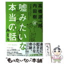  嘘みたいな本当の話 日本版ナショナル・ストーリー・プロジェクト みどり / 内田 樹, 高橋 源一郎, ほし よりこ / 