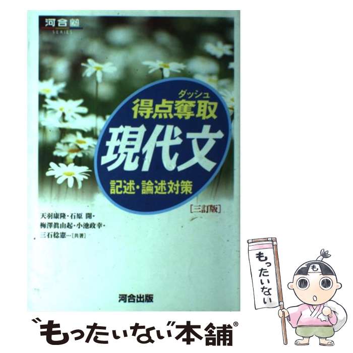 【中古】 得点奪取現代文記述・論