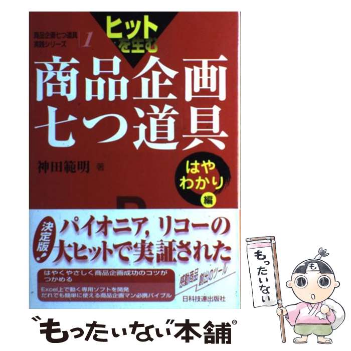 【中古】 ヒットを生む商品企画七つ道具 はやわかり編 / 神田 範明 / 日科技連出版社 [単行本]【メール便送料無料】【あす楽対応】