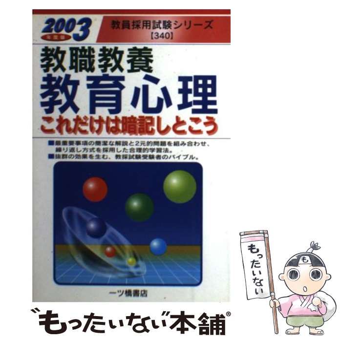 【中古】 教職教養　教育心理これだけは暗記しとこう 2003年度版 / 教員試験情報研究会 / 一ツ橋書店 [..