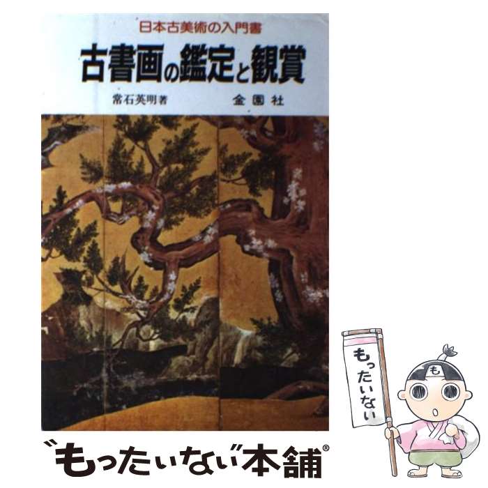 【中古】 古書画の鑑定と観賞 普及版 / 常石英明 / 金園社 [単行本]【メール便送料無料】【あす楽対応】