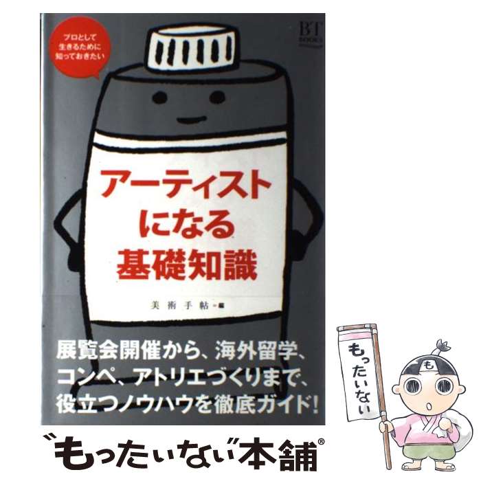 【中古】 アーティストになる基礎知識 プロとして生きるために知っておきたい / 美術手帖編集部 / 美術出版社 単行本（ソフトカバー） 【メール便送料無料】【あす楽対応】