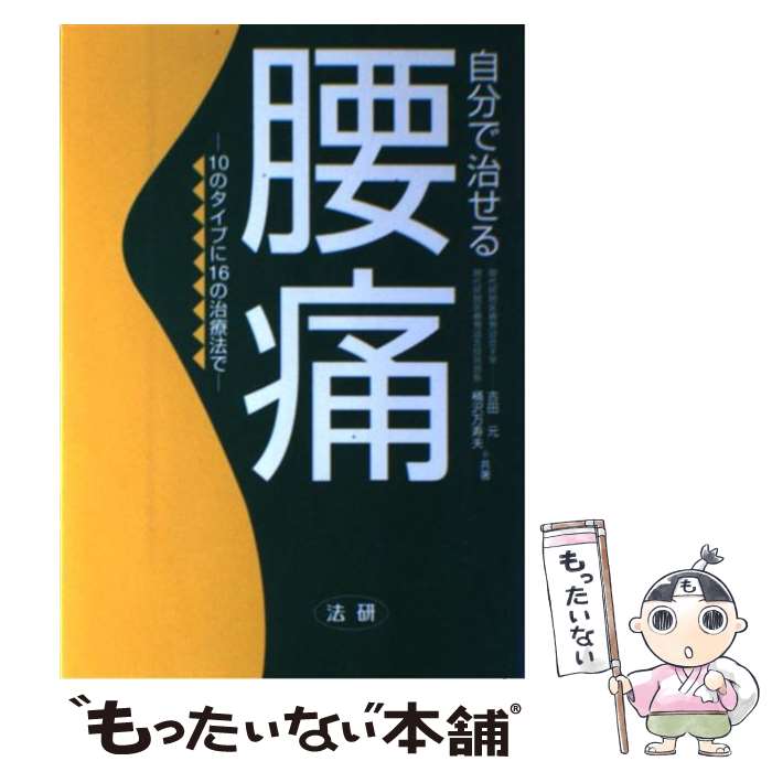 【中古】 自分で治せる腰痛 10のタイプに16の治療法で / 吉田 元, 桶沢 万寿夫 / 法研 [単行本]【メール便送料無料】【あす楽対応】