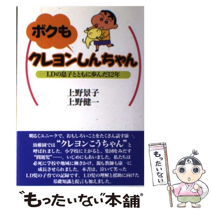 【中古】 ボクもクレヨンしんちゃん LDの息子とともに歩んだ12年 / 上野 景子, 上野 健一 / 教育史料出版会 [単行本]【メール便送料無料】【あす楽対応】