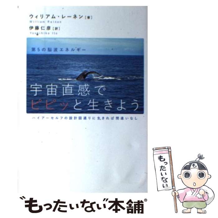 【中古】 宇宙直感でピピッと生きよう 第5の脳波エネルギー / ウィリアム・レーネン, 伊藤仁彦 / ヒカルランド [単行本]【メール便送料無料】【あす楽対応】