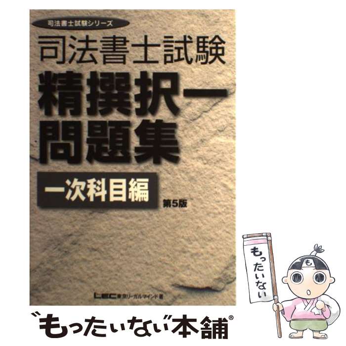 【中古】 司法書士試験精撰択一問題集（一次科目編）第5版 / 東京リーガルマインドLEC総合研究所司法 / 東京リーガルマインド [単行本]【メール便送料無料】【最短翌日配達対応】